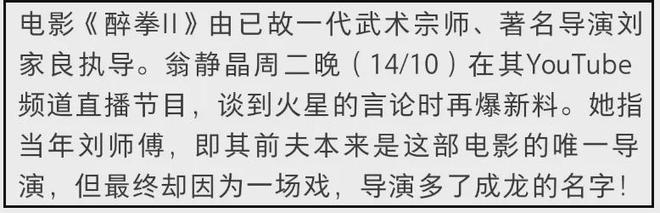 《醉拳2》抢功加导演名二人旧怨被扒EVO视讯资深艺人翁静晶炮轰成龙！(图5)
